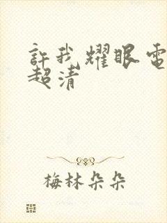 许我耀眼电视剧超清封面