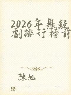 2026年悬疑剧排行榜前十名封面