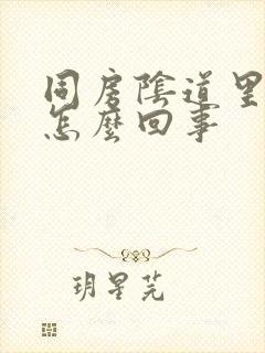 同房阴道里有血怎么回事封面