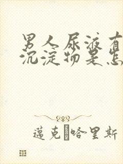 男人尿液有白色沉淀物是怎么回事