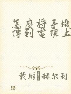 怎么将手机软件传到电视上