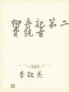 柳舟记第二集免费观看