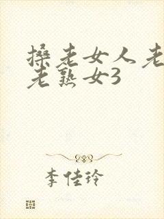 搡老女人老妇女老熟女3