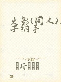 火影(同人)片子纲手封面