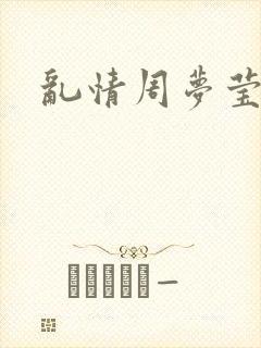 乱情周梦莹小说