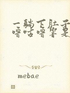 一躺下肚子里咕噜咕噜响是怎么回事