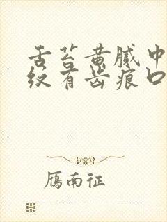 舌苔黄腻中间裂纹有齿痕口干