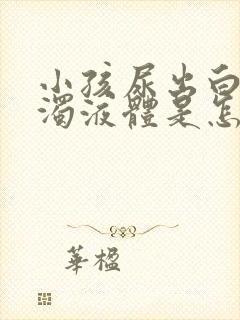 小孩尿出白色浑浊液体是怎么回事