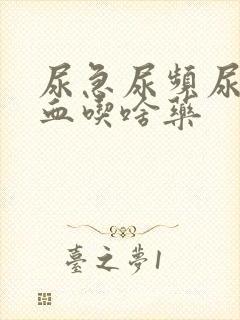 尿急尿频尿痛尿血吃啥药