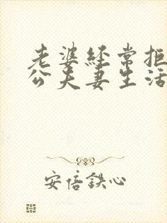 老婆经常拒绝老公夫妻生活会导致什么?封面