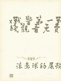 x战警第一战在线观看免费版高清