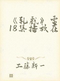 《轧戏》电视剧18集播放在线观看