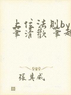 上位法则by落笔清欢 笔趣阁