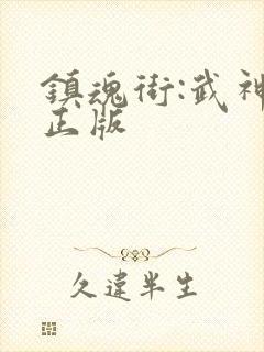 镇魂街:武神躯正版