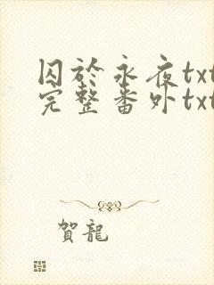 囚于永夜txt完整番外txt