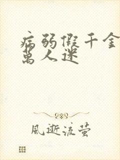 病弱假千金,但万人迷封面