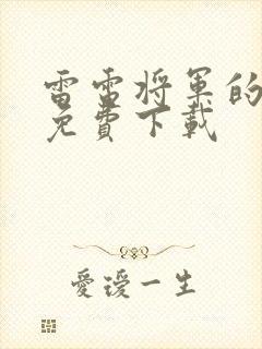 雷电将军的俘虏免费下载