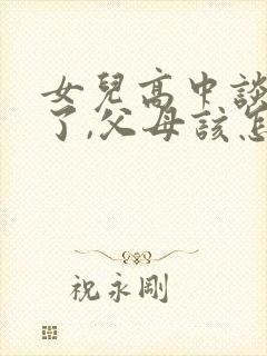 女儿高中谈恋爱了,父母该怎么办?