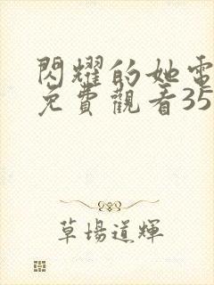 闪耀的她电视剧免费观看35集