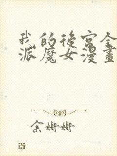 我的后宫全是反派魔女漫画免费观看