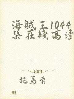 海贼王1044集在线高清免费观看