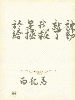 于是我就被老师给拯救了动漫免费