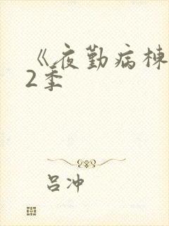 《夜勤病栋》第2季