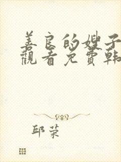 善良的嫂子在线观看免费韩剧