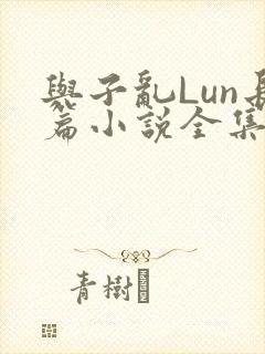 与子乱Lun长篇小说全集封面
