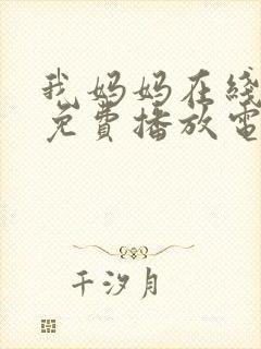 我妈妈在线观看免费播放电视剧大全