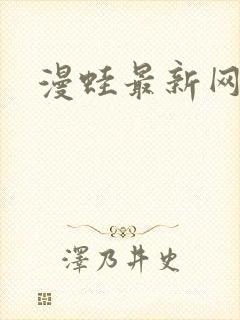 漫蛙最新网页版