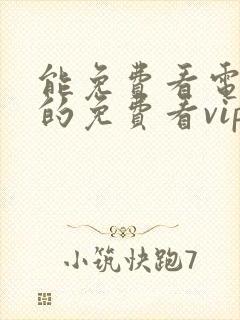 能免费看电视剧的免费看vip电视剧的软件