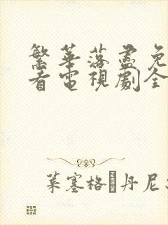 繁华落尽免费观看电视剧全集高清封面