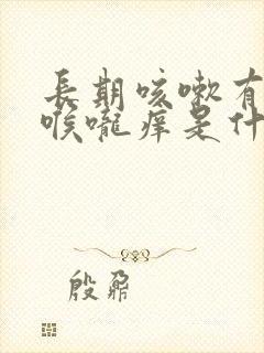 长期咳嗽有白痰喉咙痒是什么原因