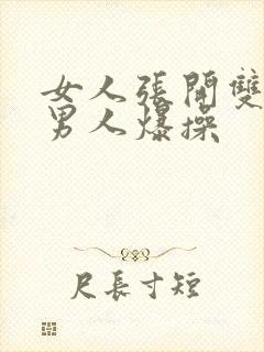 女人张开双腿让男人爆操