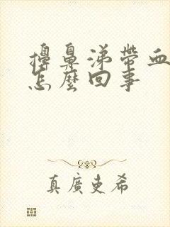 擤鼻涕带血丝是怎么回事