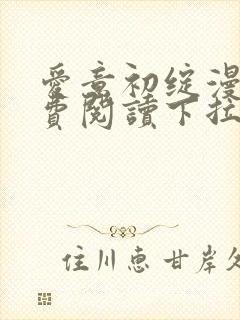 爱意初绽漫画免费阅读下拉式最新版封面