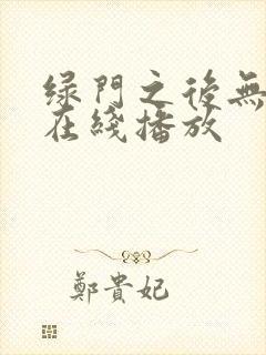 绿门之后无删减在线播放