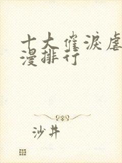 十大催泪虐心动漫排行