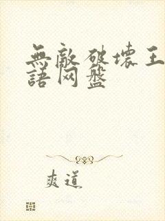 无敌破坏王2国语网盘封面