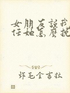 女朋友说我不信任她怎么挽回封面