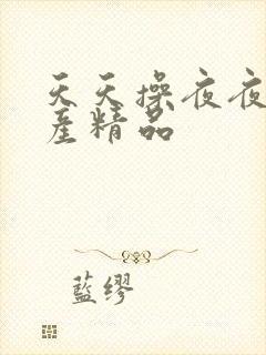 天天操夜夜操国产精品