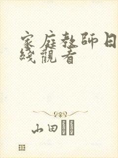 家庭教师日本在线观看