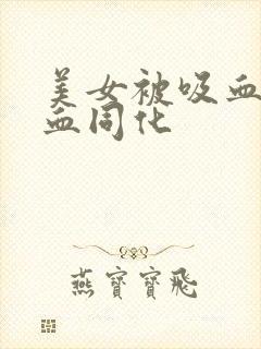 美女被吸血鬼吸血同化封面