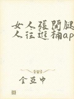 女人张开腿让男人往进桶app