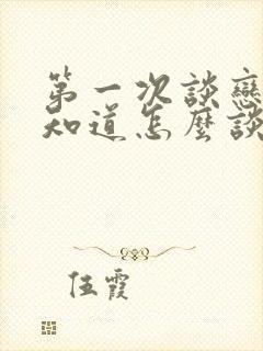 第一次谈恋爱不知道怎么谈