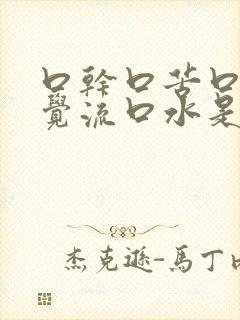 口干口苦口臭睡觉流口水是什么原因