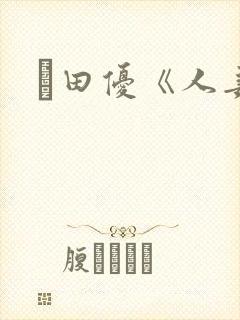 篠田优《人妻》封面