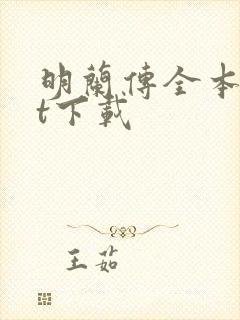 明兰传全本txt下载