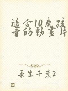 适合10岁孩子看的动画片